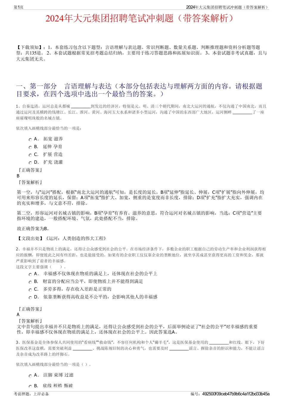 2024年大元集团招聘笔试冲刺题（带答案解析）_第1页