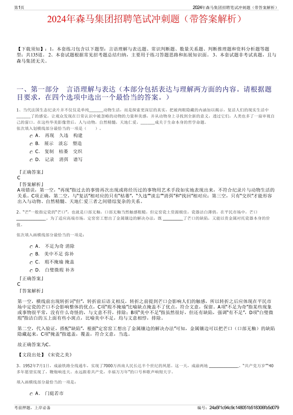 2024年森马集团招聘笔试冲刺题（带答案解析）_第1页