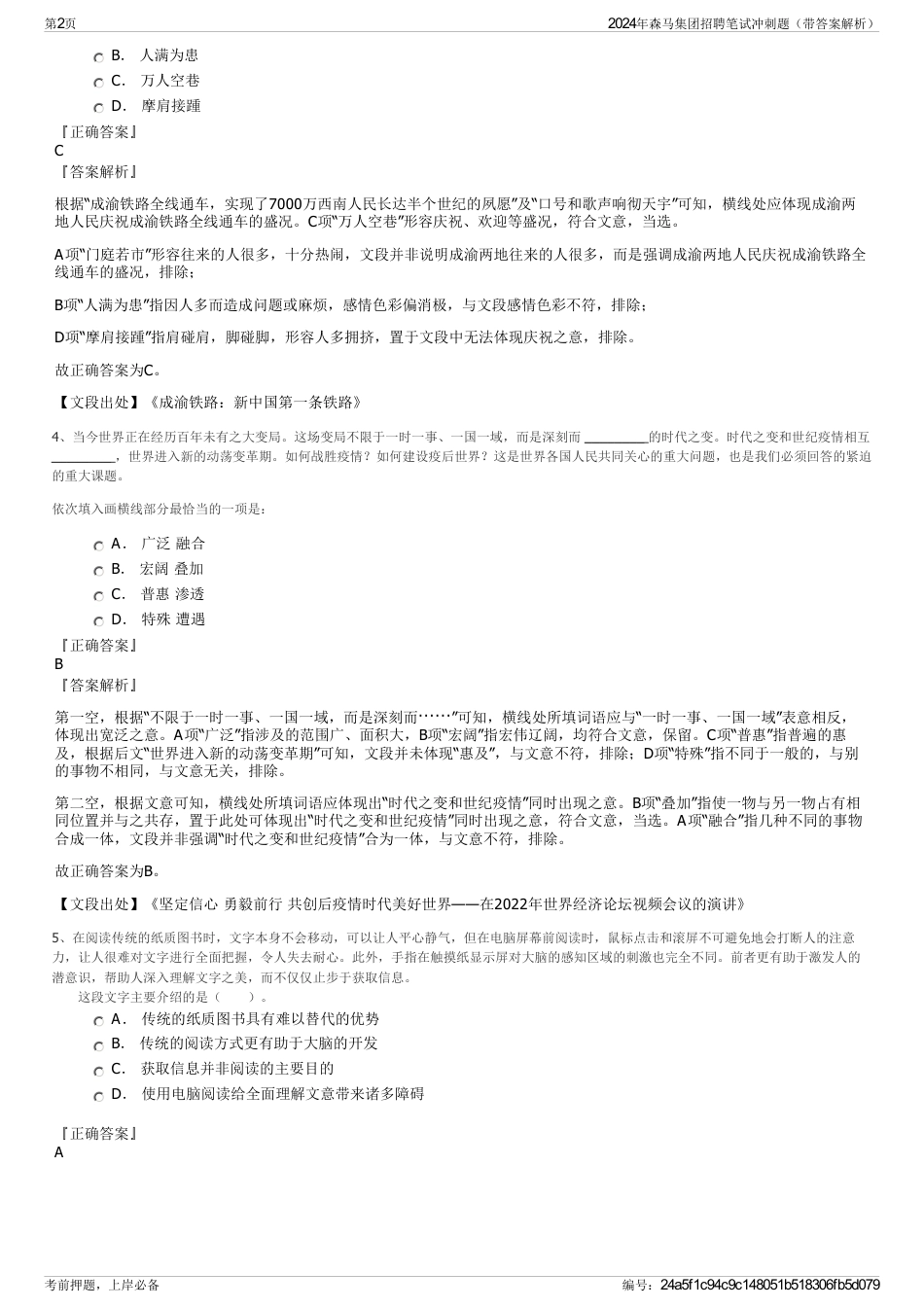 2024年森马集团招聘笔试冲刺题（带答案解析）_第2页