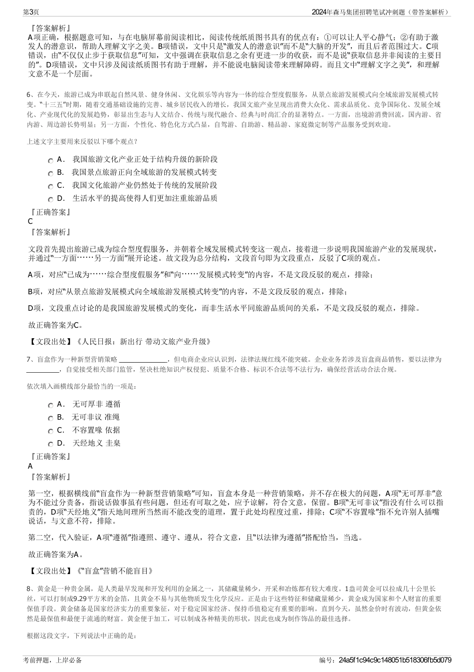 2024年森马集团招聘笔试冲刺题（带答案解析）_第3页