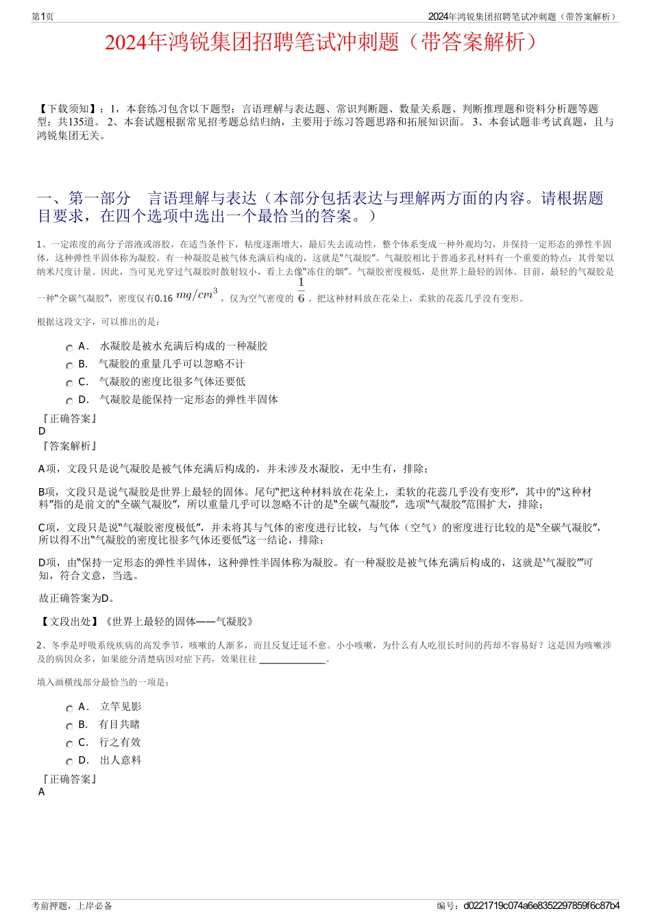 2024年鸿锐集团招聘笔试冲刺题（带答案解析）_第1页