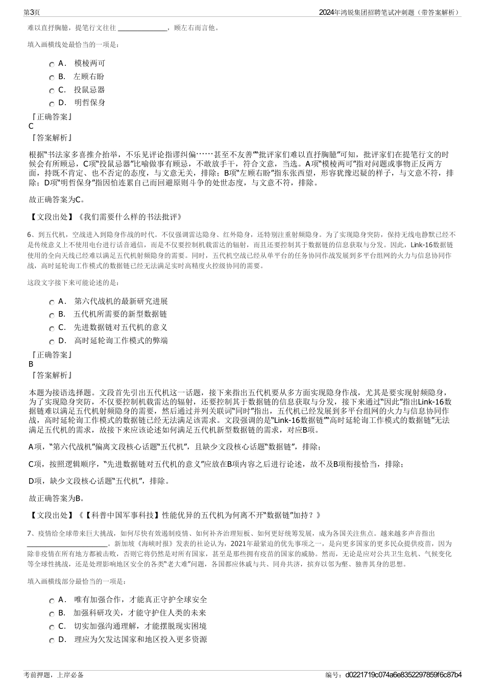 2024年鸿锐集团招聘笔试冲刺题（带答案解析）_第3页