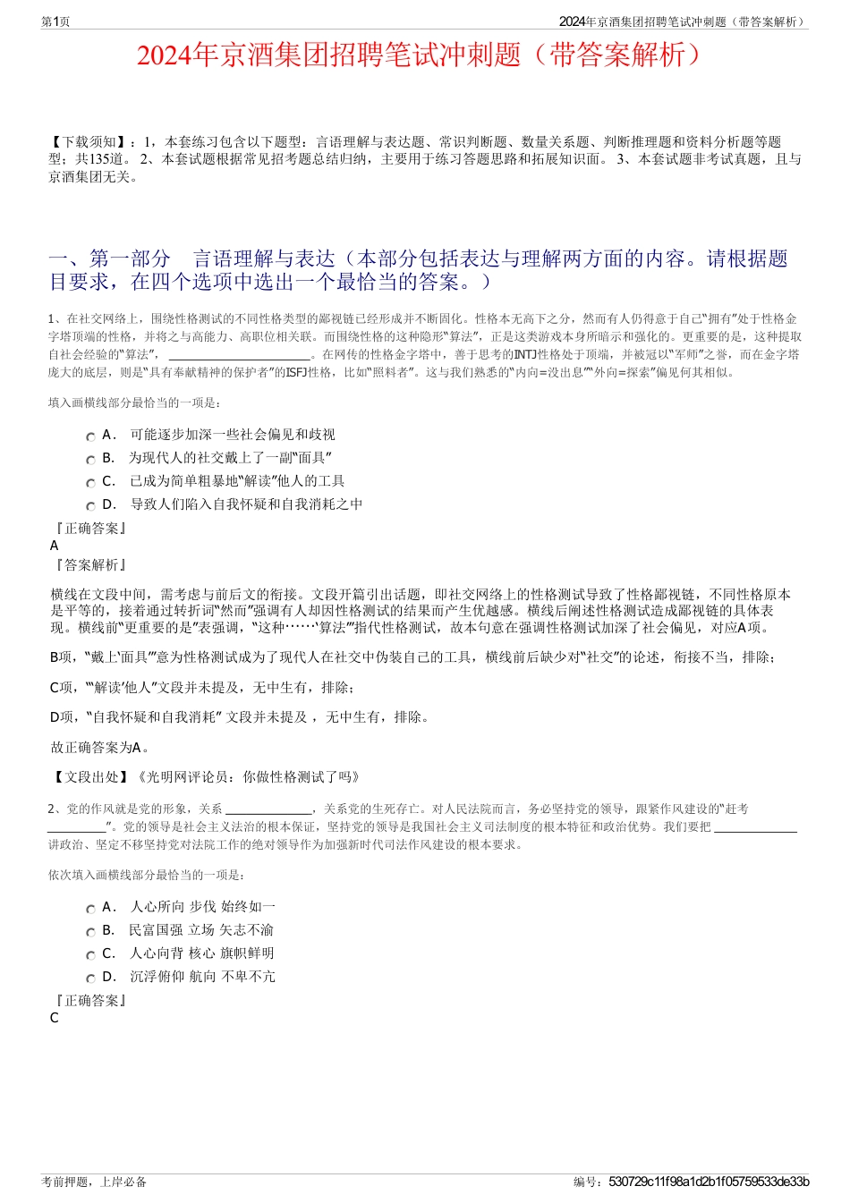 2024年京酒集团招聘笔试冲刺题（带答案解析）_第1页