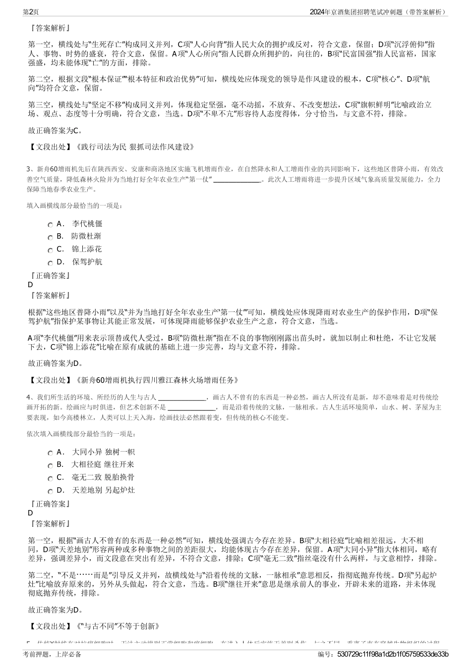 2024年京酒集团招聘笔试冲刺题（带答案解析）_第2页
