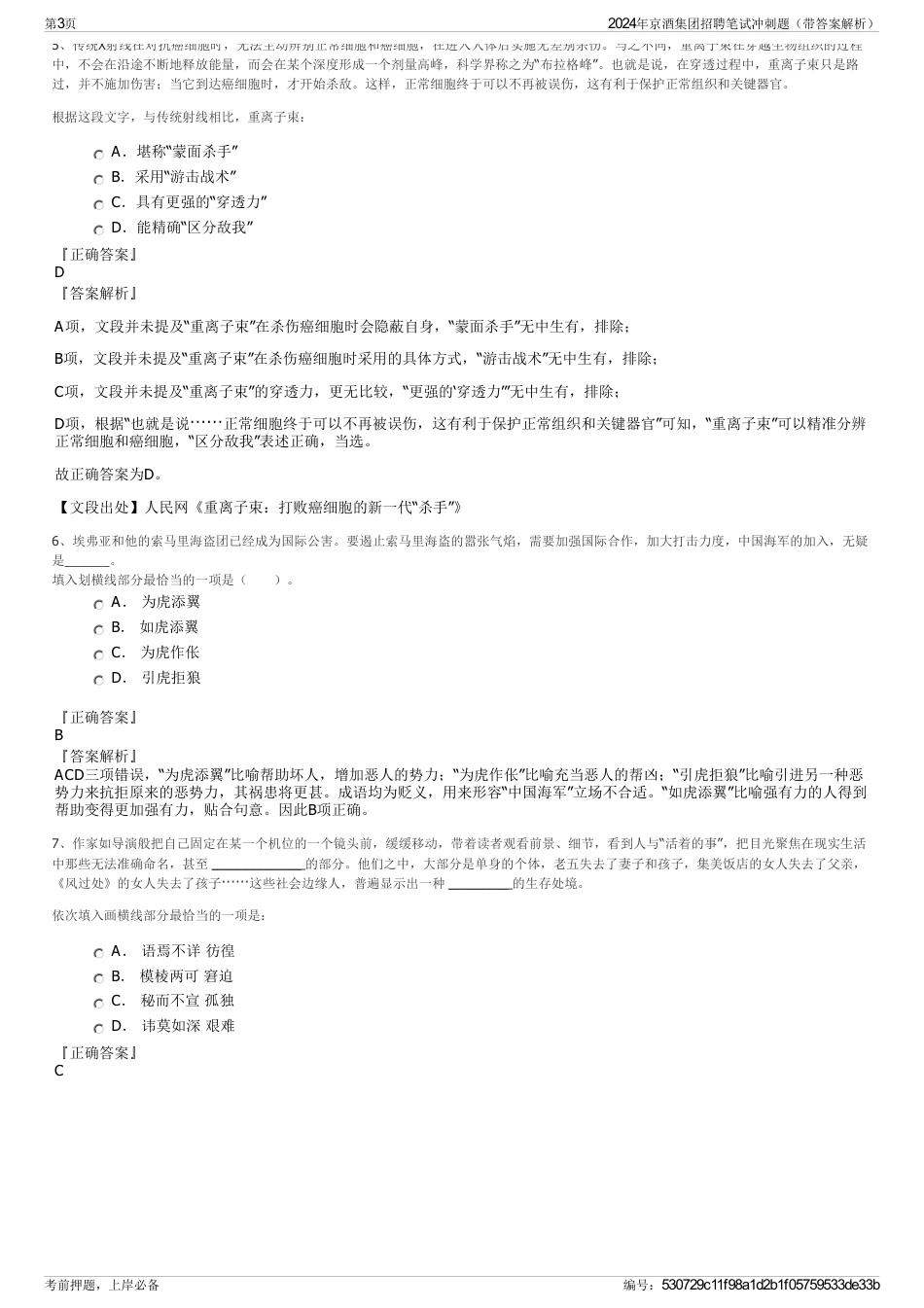 2024年京酒集团招聘笔试冲刺题（带答案解析）_第3页