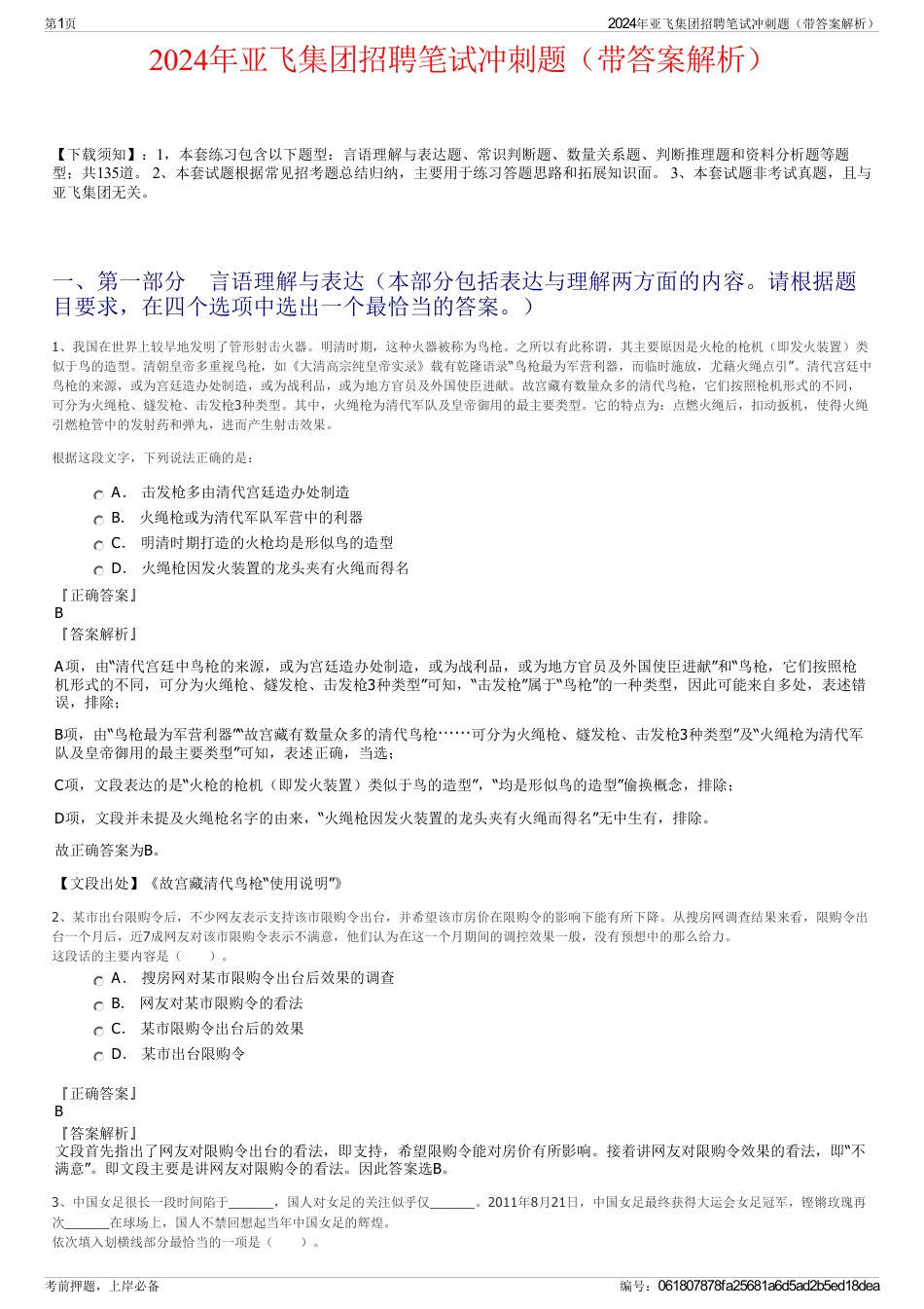2024年亚飞集团招聘笔试冲刺题（带答案解析）_第1页