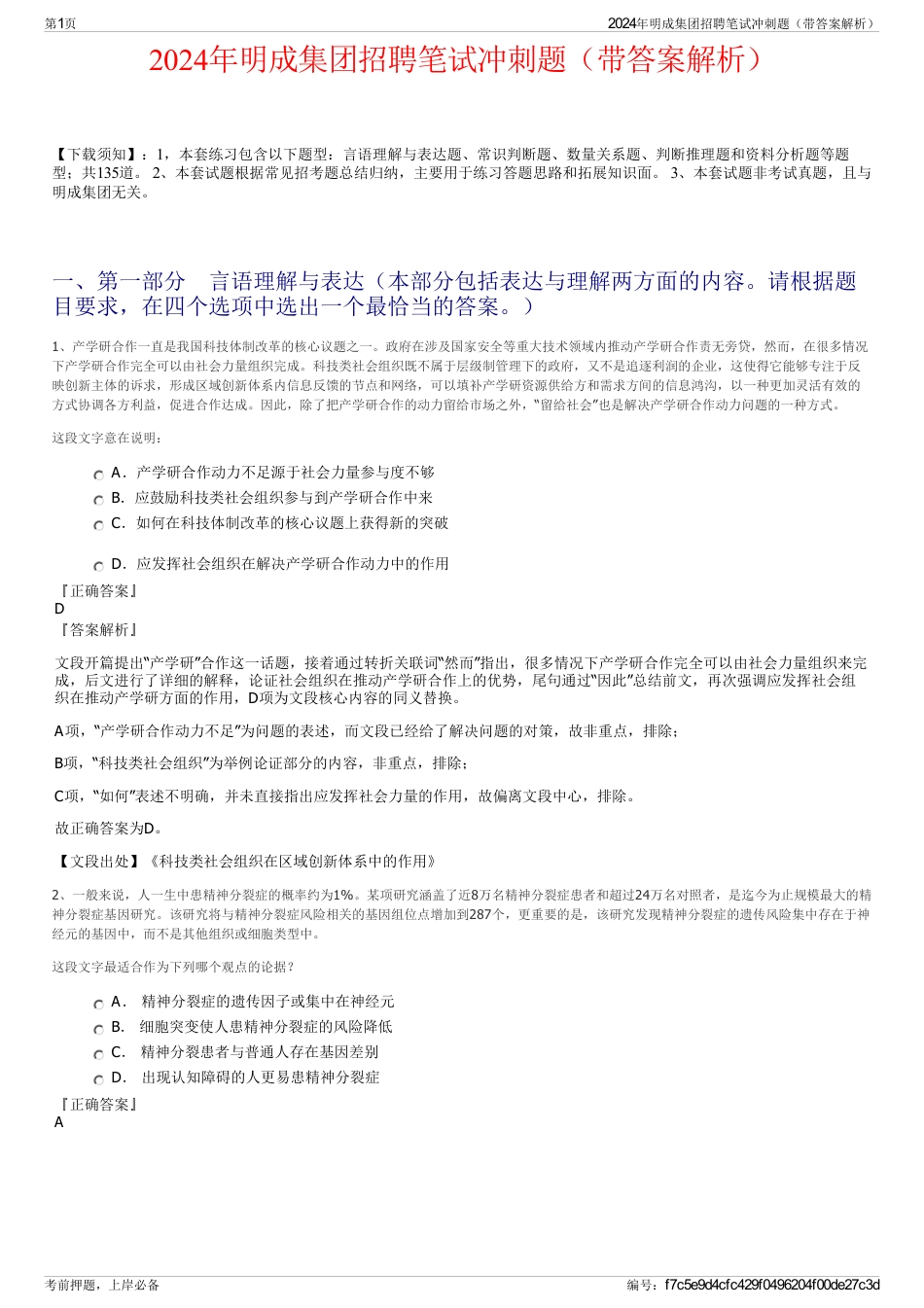 2024年明成集团招聘笔试冲刺题（带答案解析）_第1页