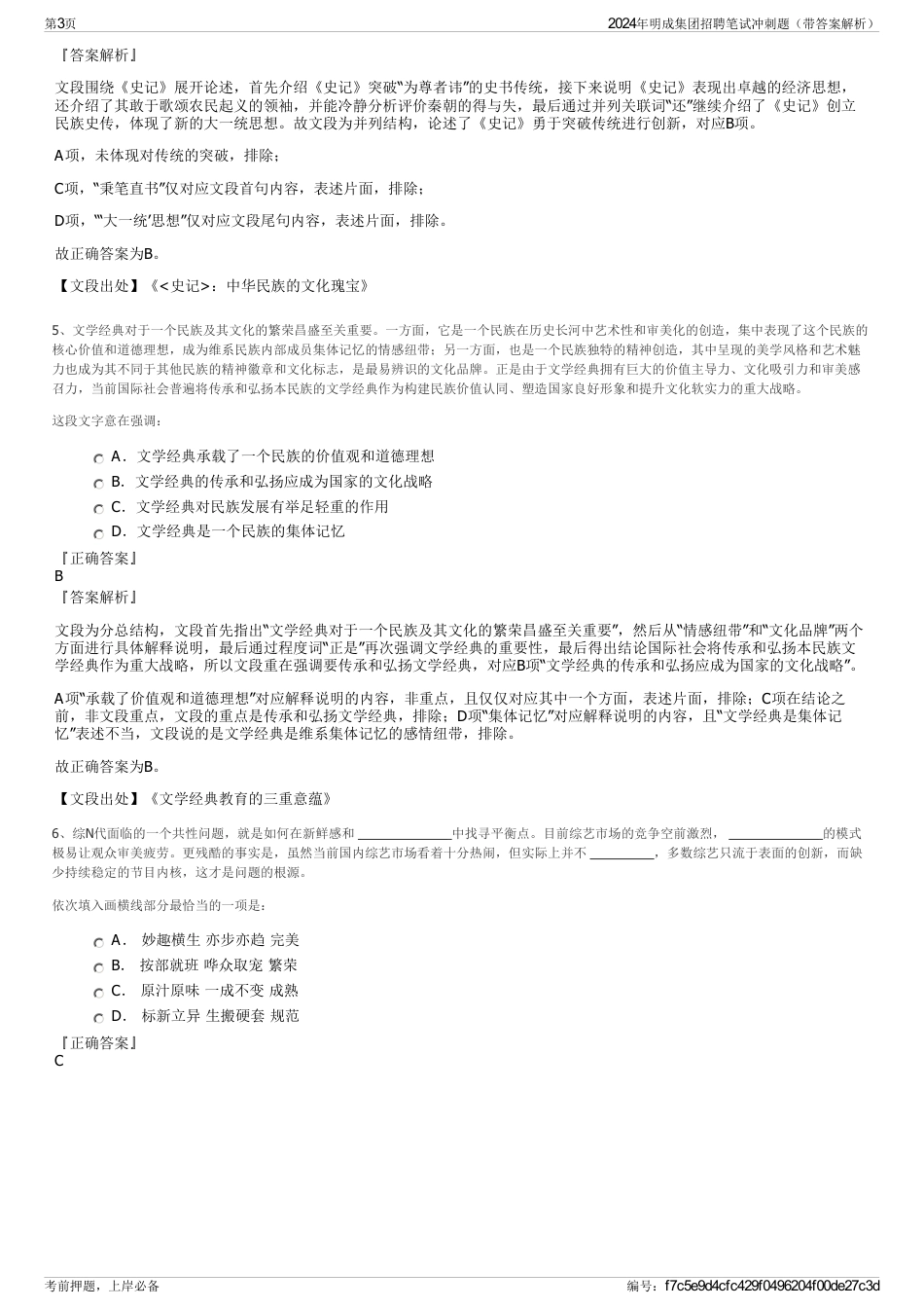 2024年明成集团招聘笔试冲刺题（带答案解析）_第3页