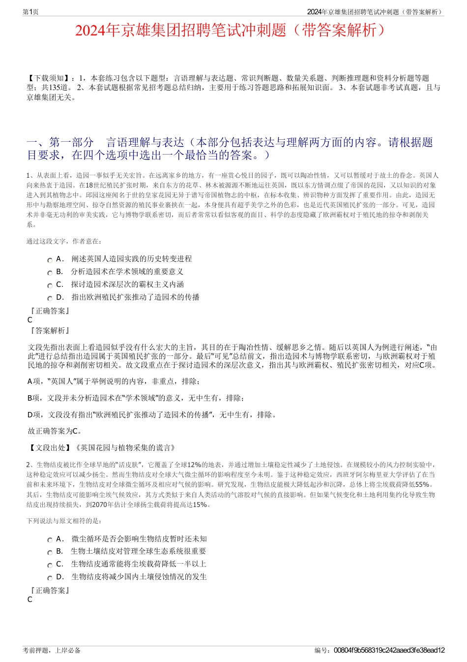 2024年京雄集团招聘笔试冲刺题（带答案解析）_第1页