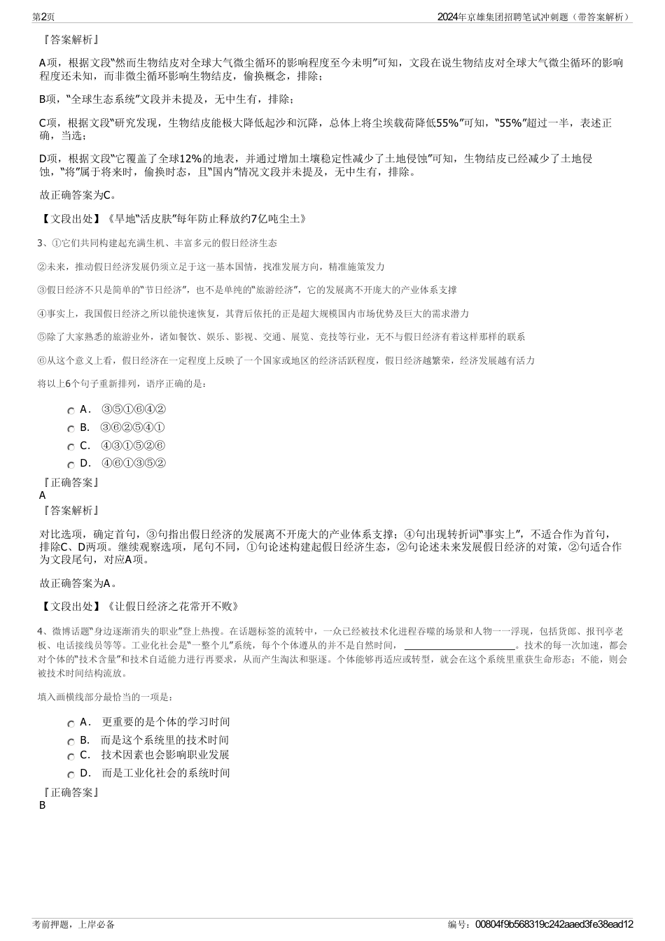2024年京雄集团招聘笔试冲刺题（带答案解析）_第2页