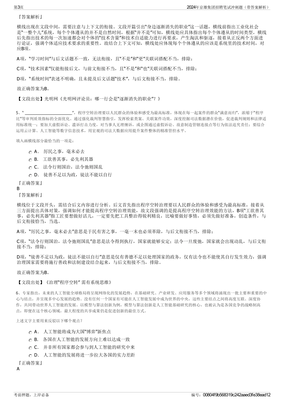 2024年京雄集团招聘笔试冲刺题（带答案解析）_第3页