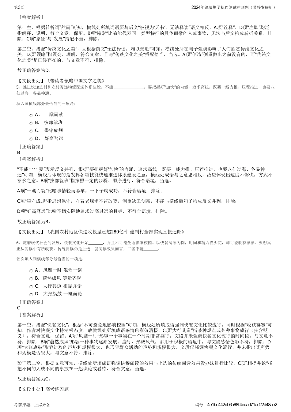 2024年银城集团招聘笔试冲刺题（带答案解析）_第3页