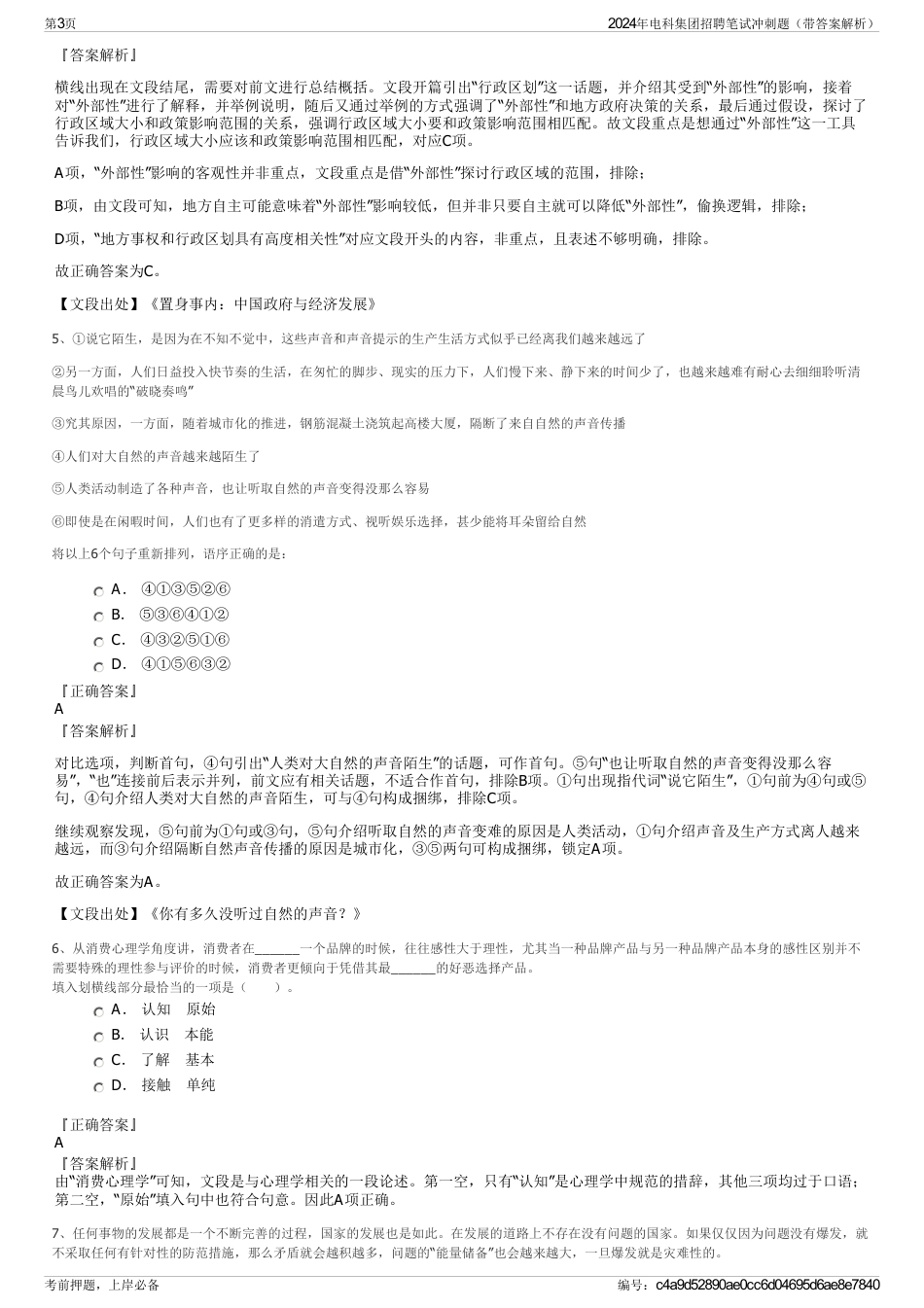 2024年电科集团招聘笔试冲刺题（带答案解析）_第3页