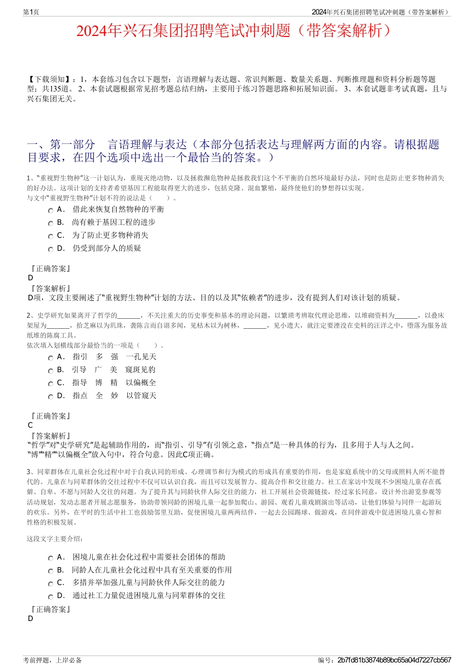 2024年兴石集团招聘笔试冲刺题（带答案解析）_第1页