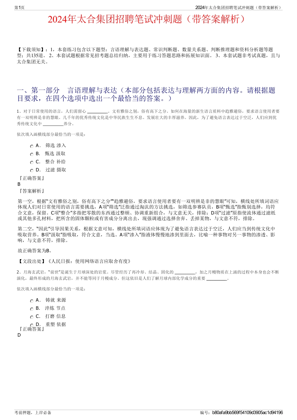 2024年太合集团招聘笔试冲刺题（带答案解析）_第1页