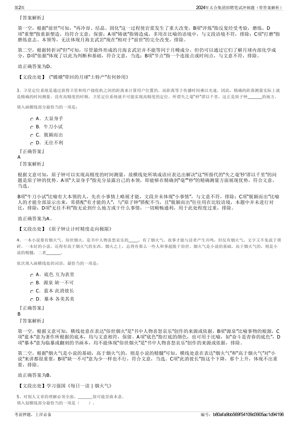 2024年太合集团招聘笔试冲刺题（带答案解析）_第2页