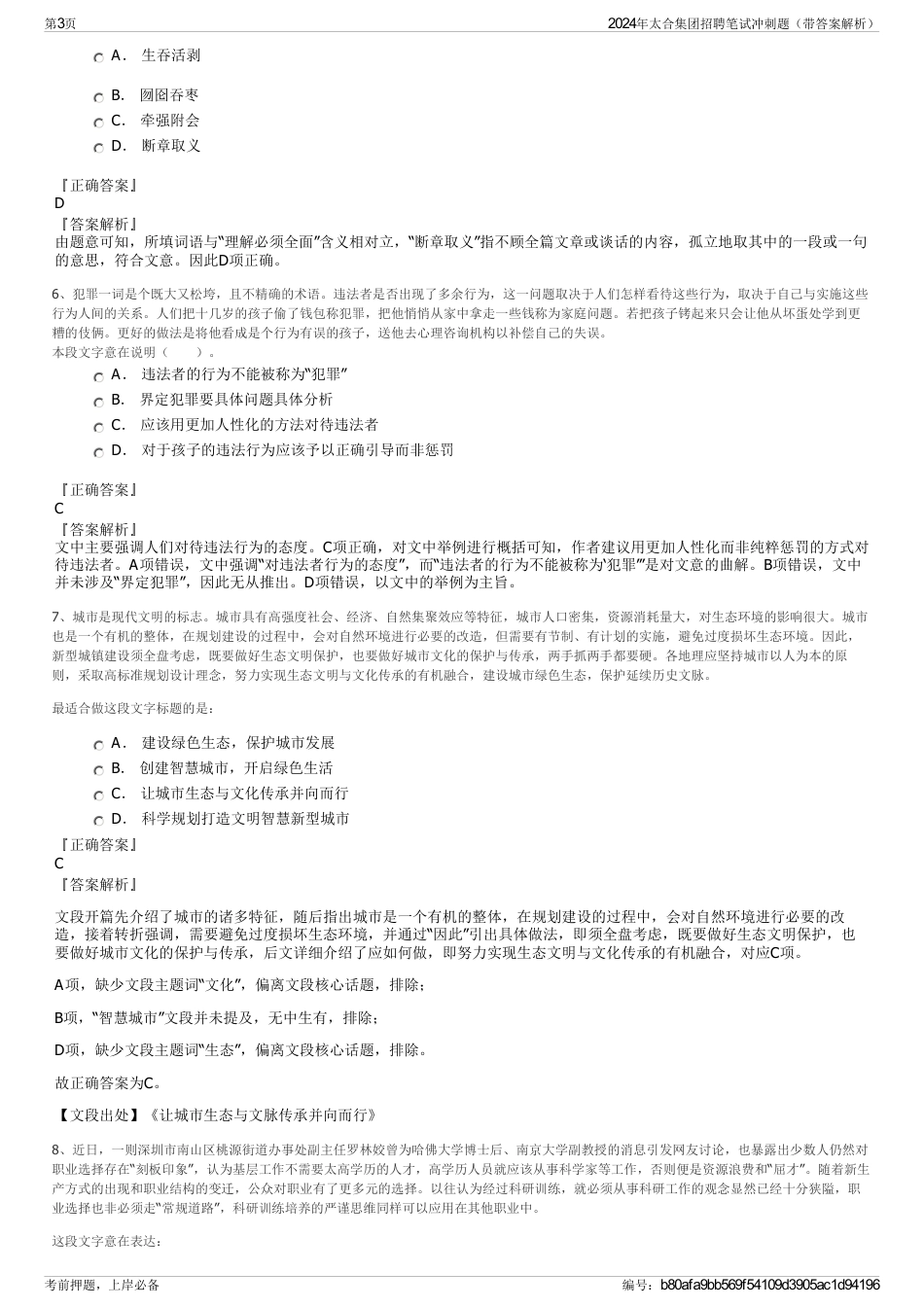 2024年太合集团招聘笔试冲刺题（带答案解析）_第3页