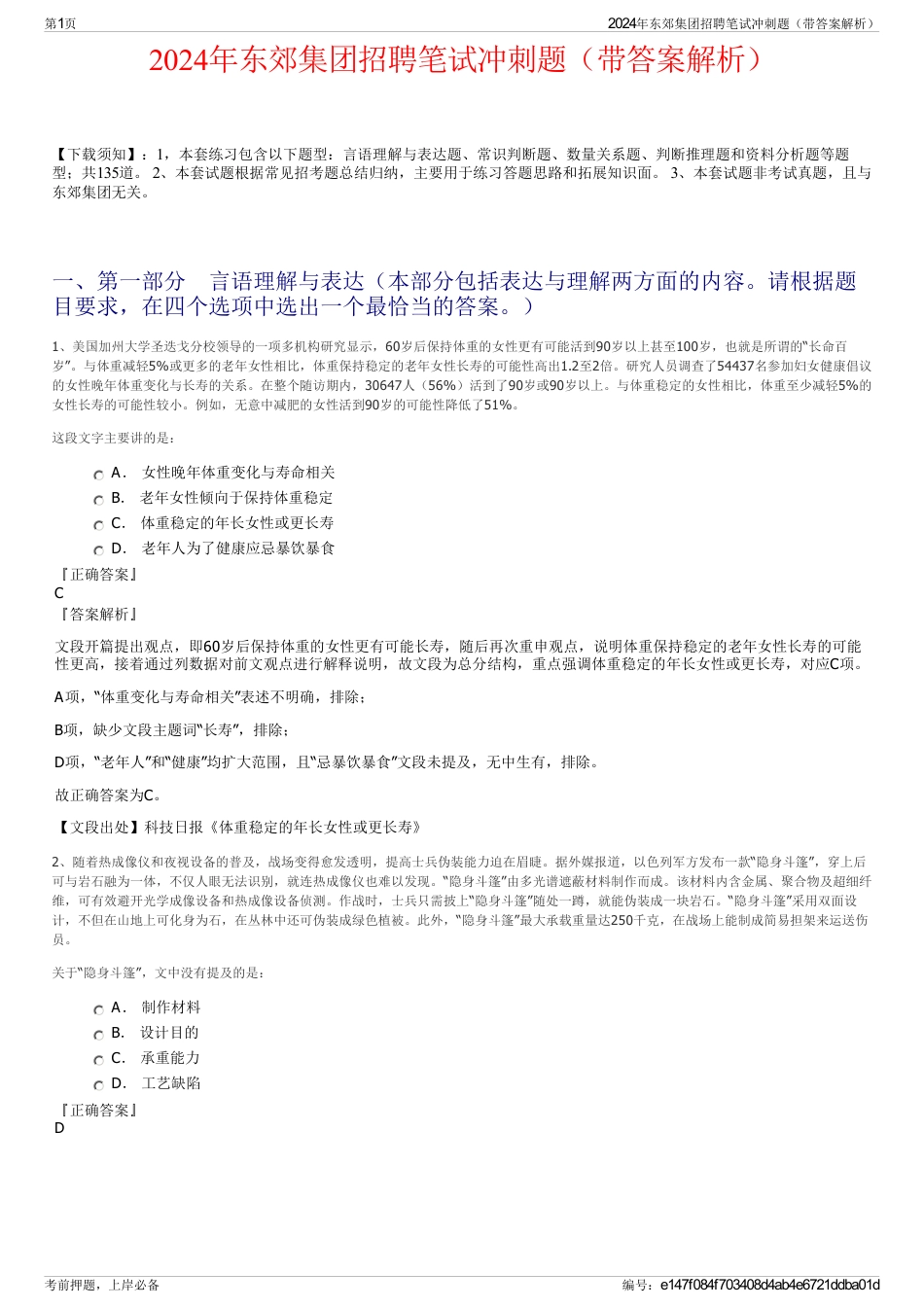 2024年东郊集团招聘笔试冲刺题（带答案解析）_第1页