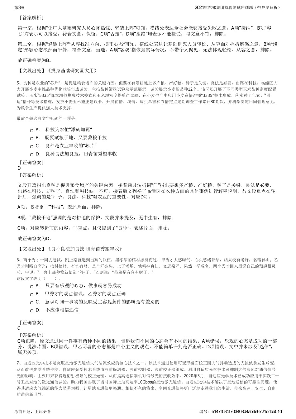 2024年东郊集团招聘笔试冲刺题（带答案解析）_第3页
