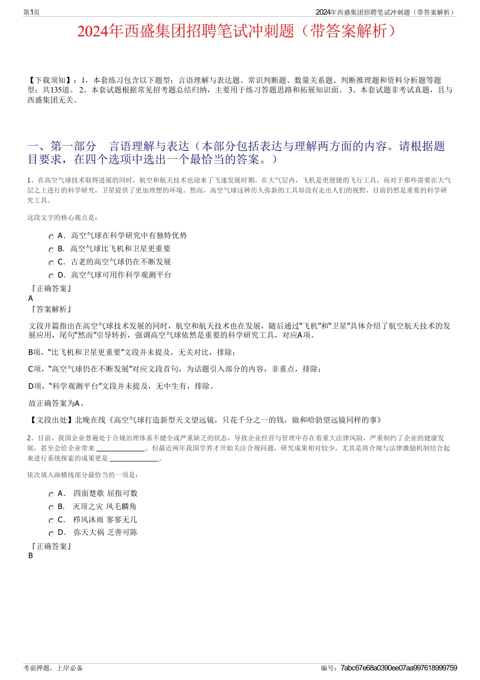 2024年西盛集团招聘笔试冲刺题（带答案解析）_第1页