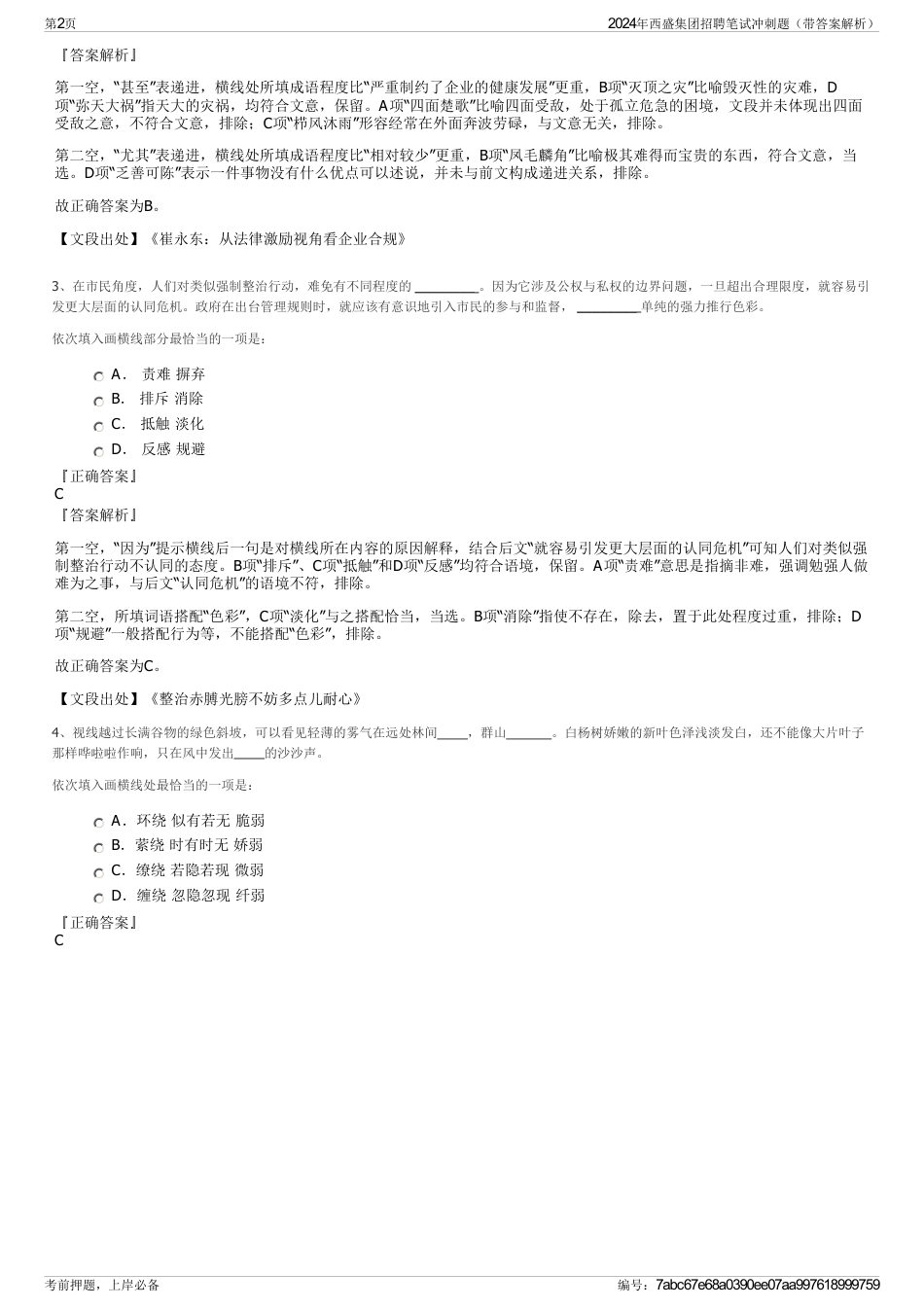 2024年西盛集团招聘笔试冲刺题（带答案解析）_第2页