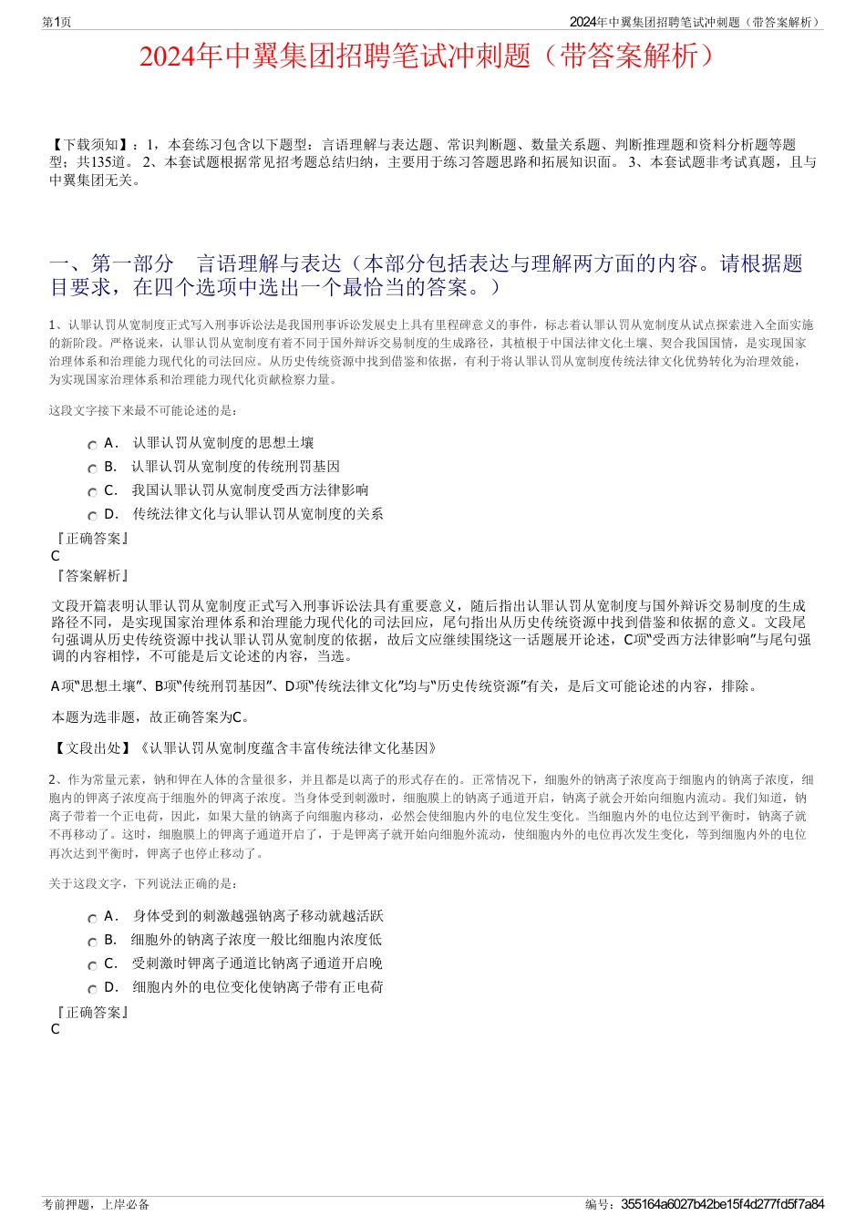 2024年中翼集团招聘笔试冲刺题（带答案解析）_第1页