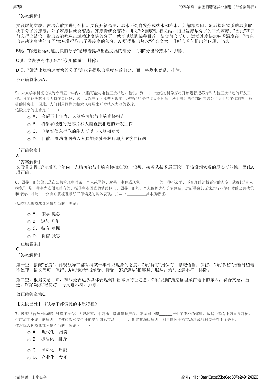 2024年蜀中集团招聘笔试冲刺题（带答案解析）_第3页