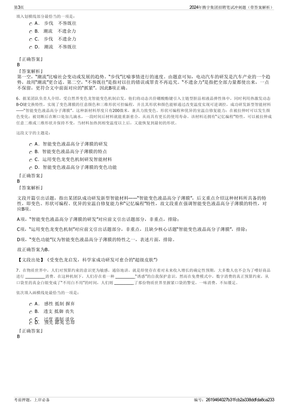 2024年腾宇集团招聘笔试冲刺题（带答案解析）_第3页