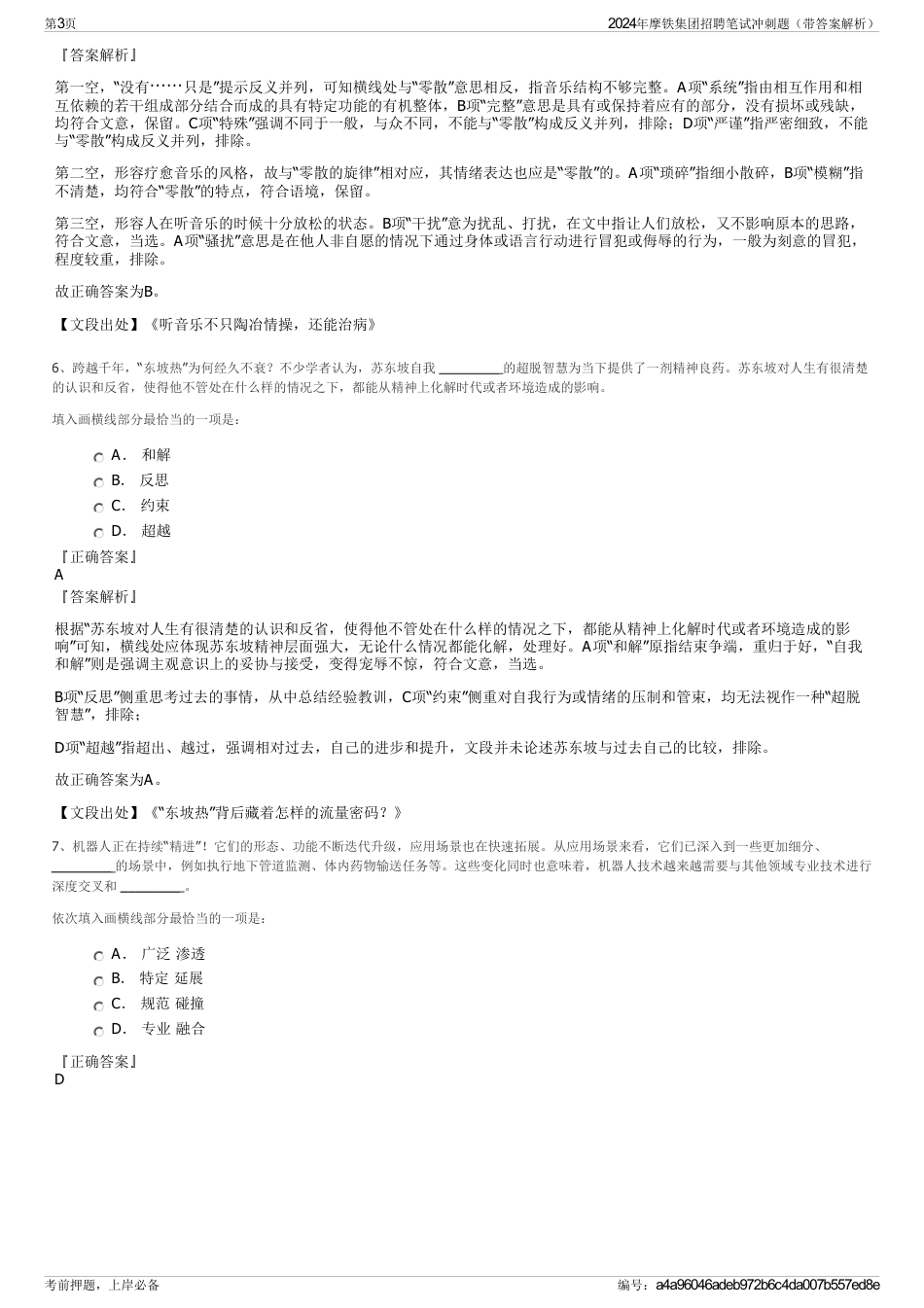 2024年摩铁集团招聘笔试冲刺题（带答案解析）_第3页