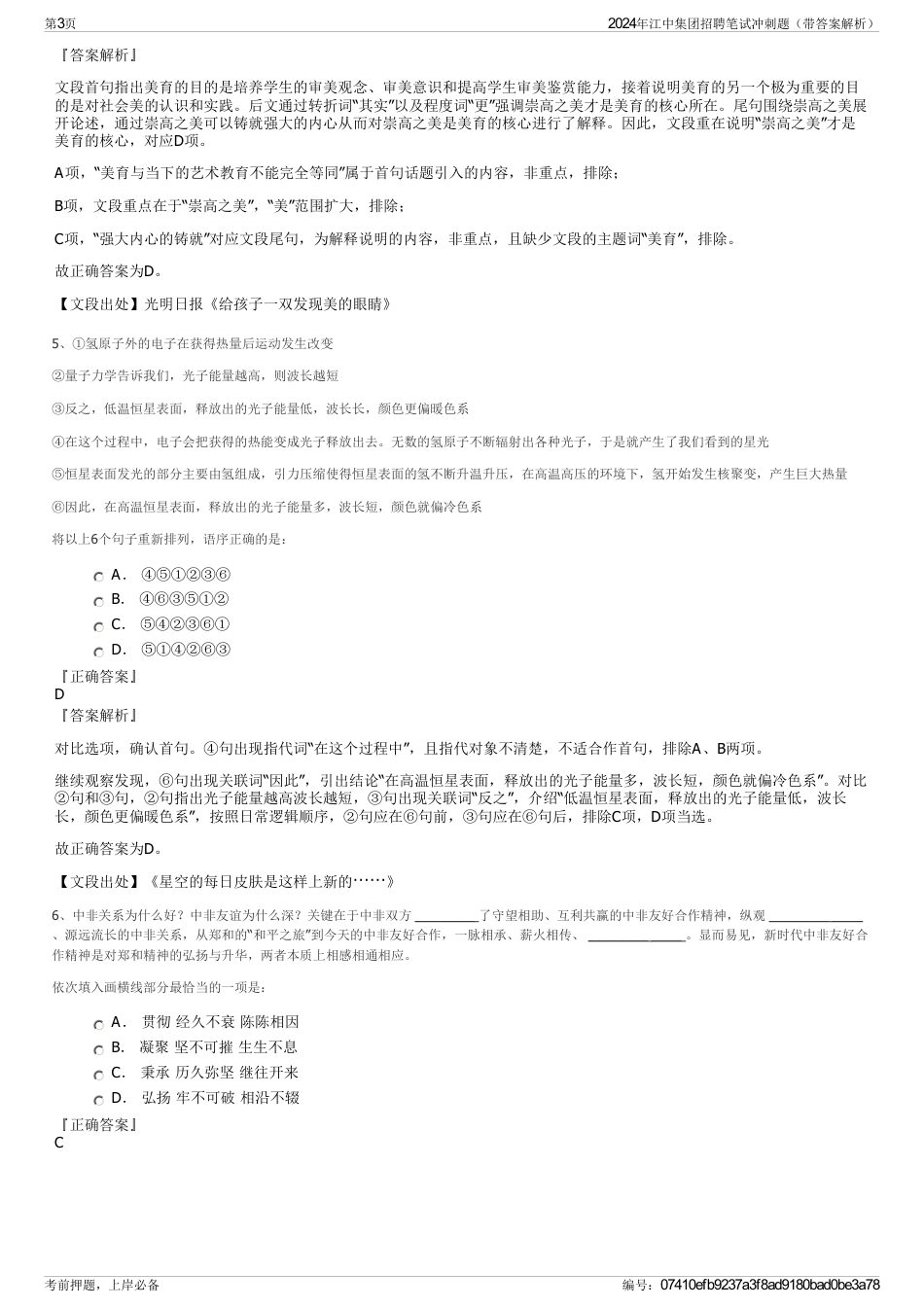 2024年江中集团招聘笔试冲刺题（带答案解析）_第3页