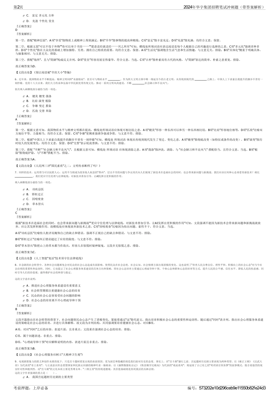 2024年华宇集团招聘笔试冲刺题（带答案解析）_第2页