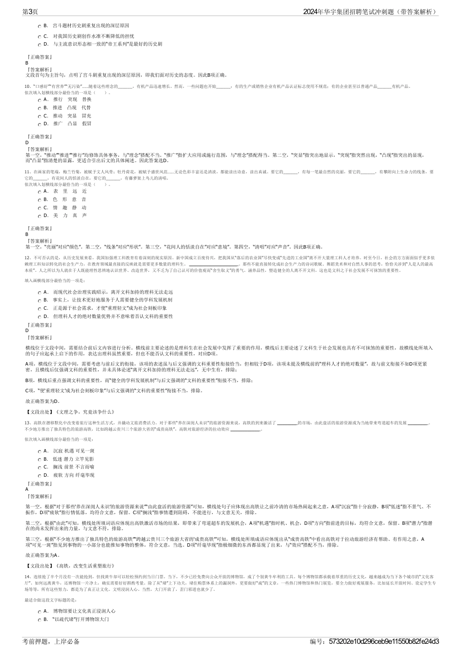 2024年华宇集团招聘笔试冲刺题（带答案解析）_第3页