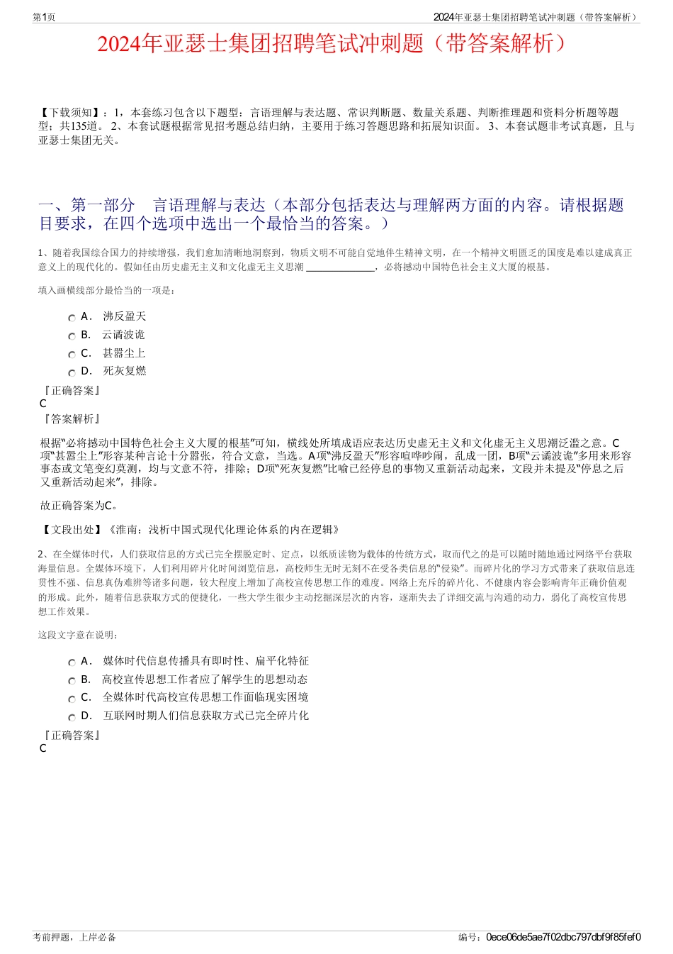2024年亚瑟士集团招聘笔试冲刺题（带答案解析）_第1页