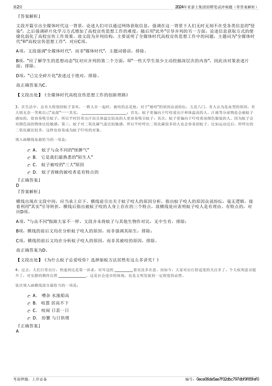 2024年亚瑟士集团招聘笔试冲刺题（带答案解析）_第2页
