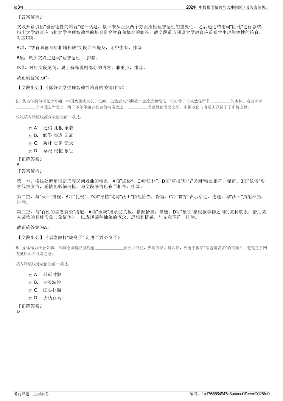 2024年中投集团招聘笔试冲刺题（带答案解析）_第3页