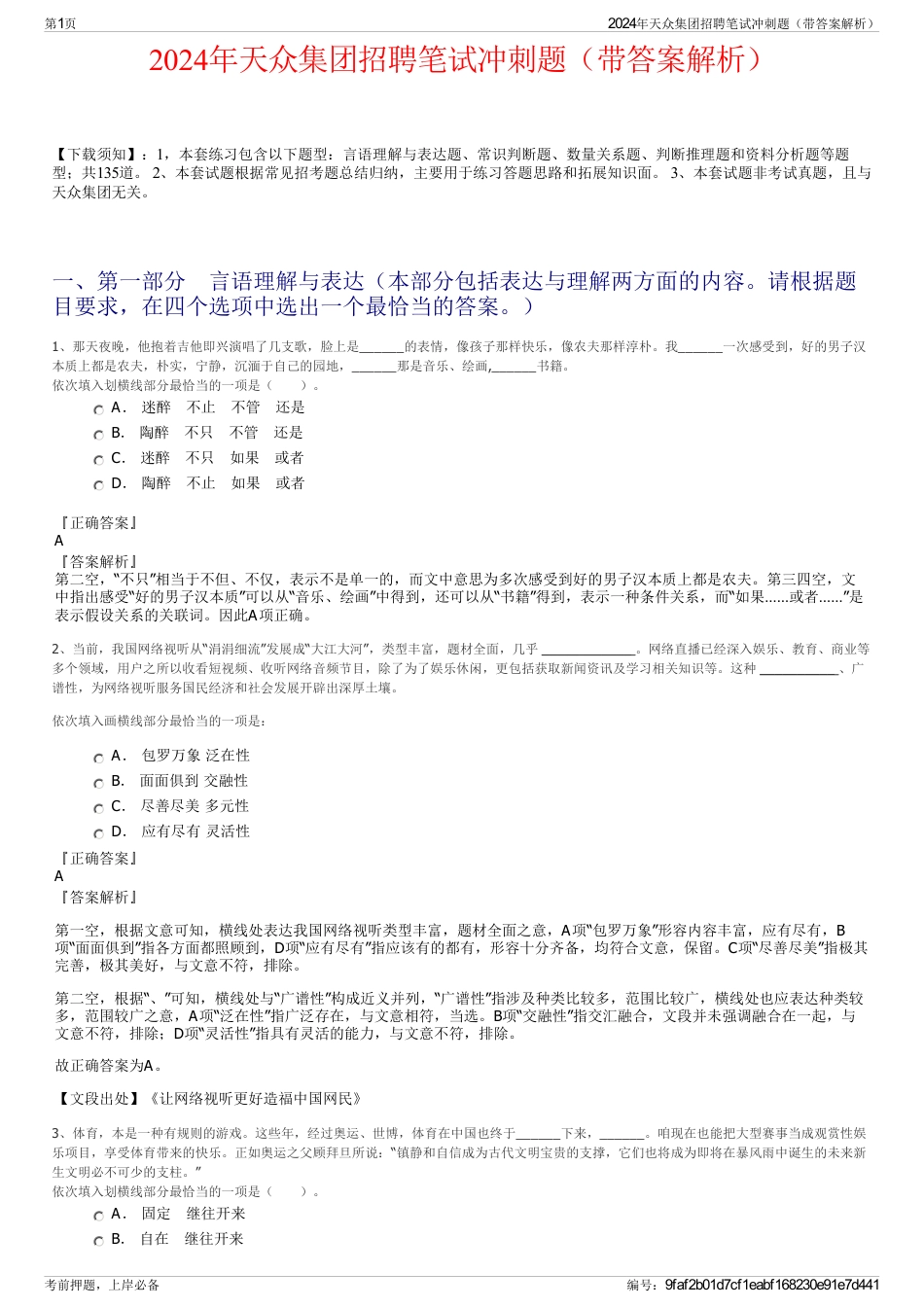 2024年天众集团招聘笔试冲刺题（带答案解析）_第1页