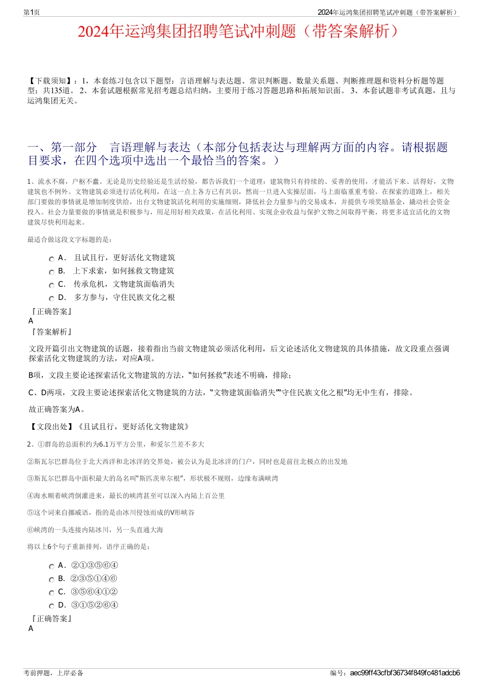 2024年运鸿集团招聘笔试冲刺题（带答案解析）_第1页