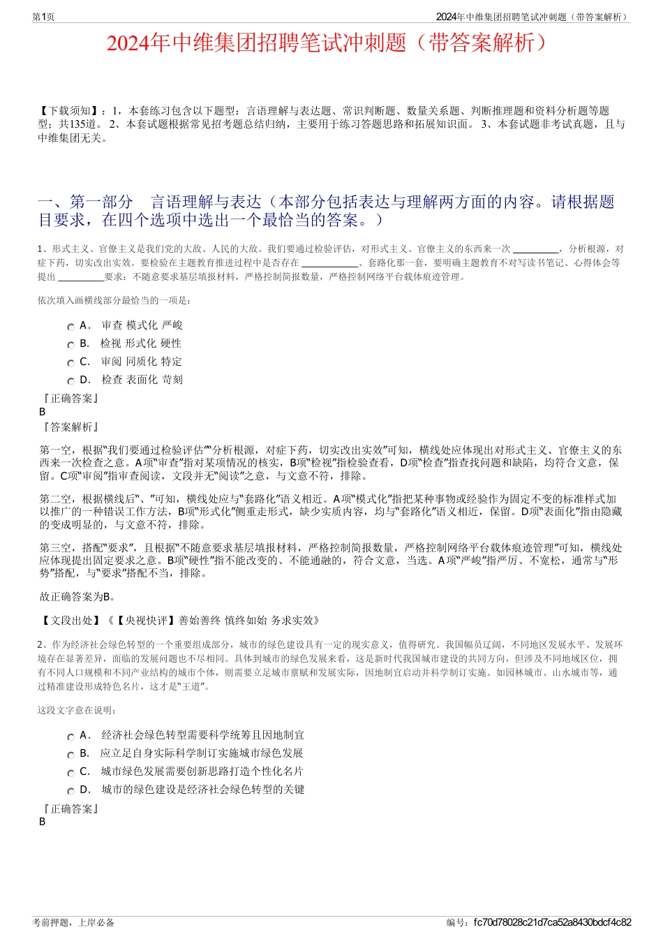 2024年中维集团招聘笔试冲刺题（带答案解析）_第1页