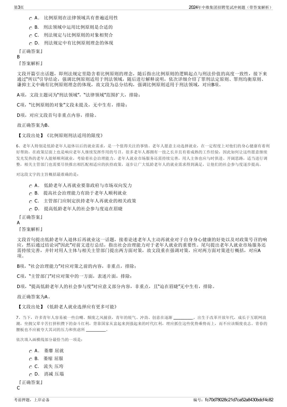 2024年中维集团招聘笔试冲刺题（带答案解析）_第3页