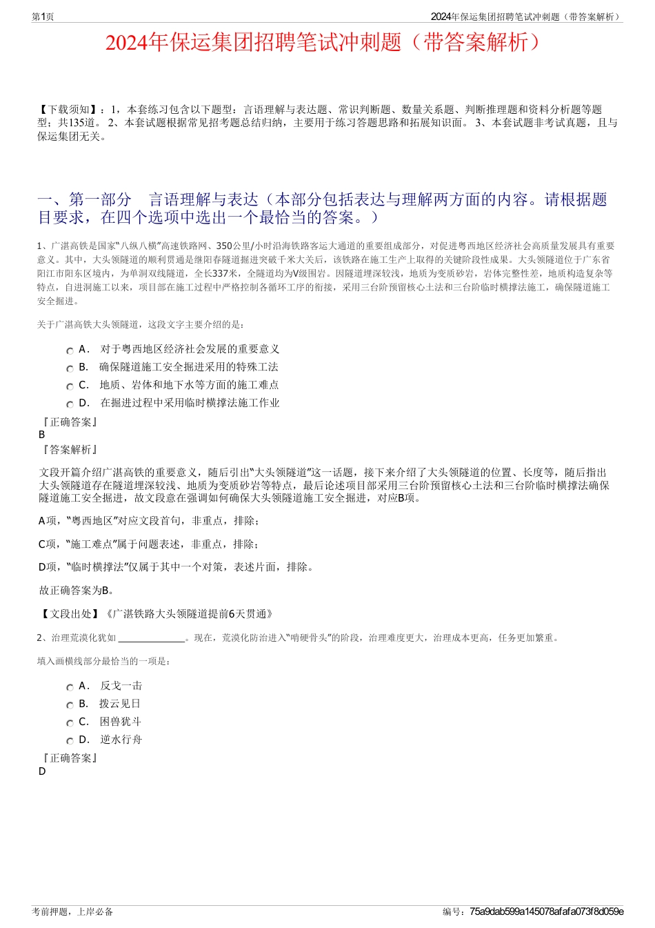 2024年保运集团招聘笔试冲刺题（带答案解析）_第1页