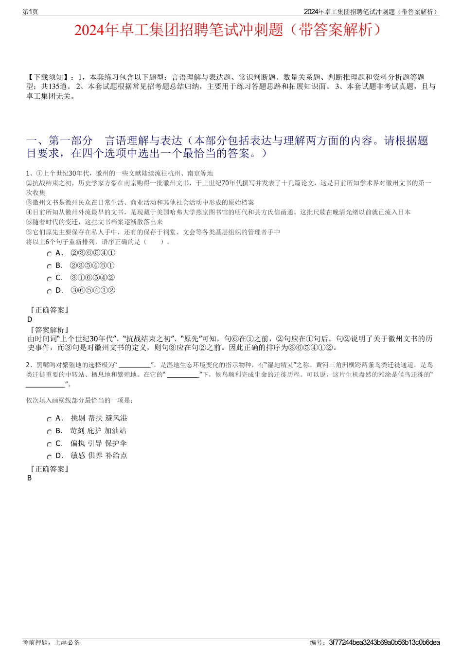 2024年卓工集团招聘笔试冲刺题（带答案解析）_第1页