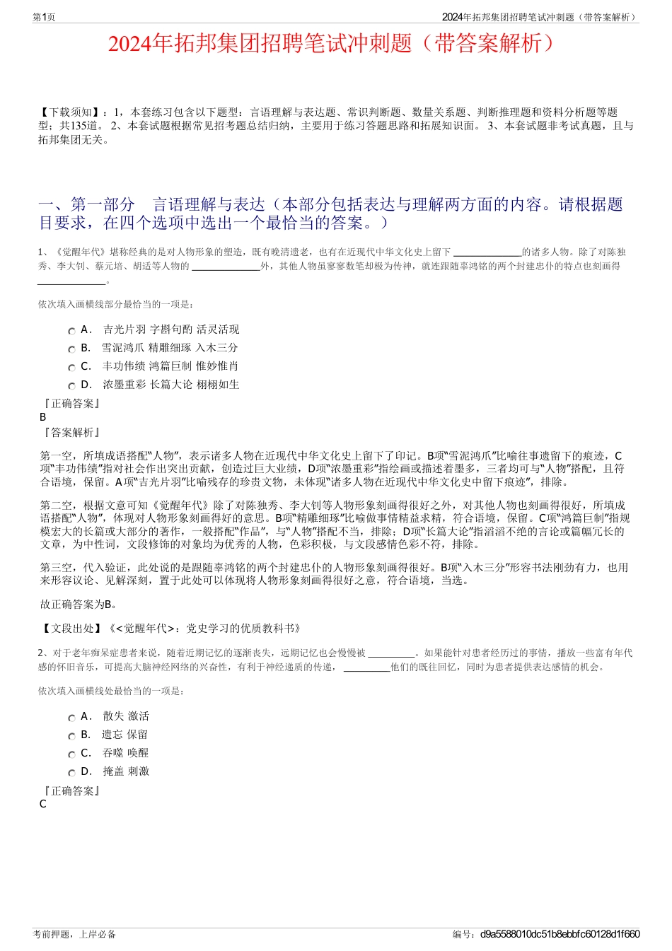 2024年拓邦集团招聘笔试冲刺题（带答案解析）_第1页
