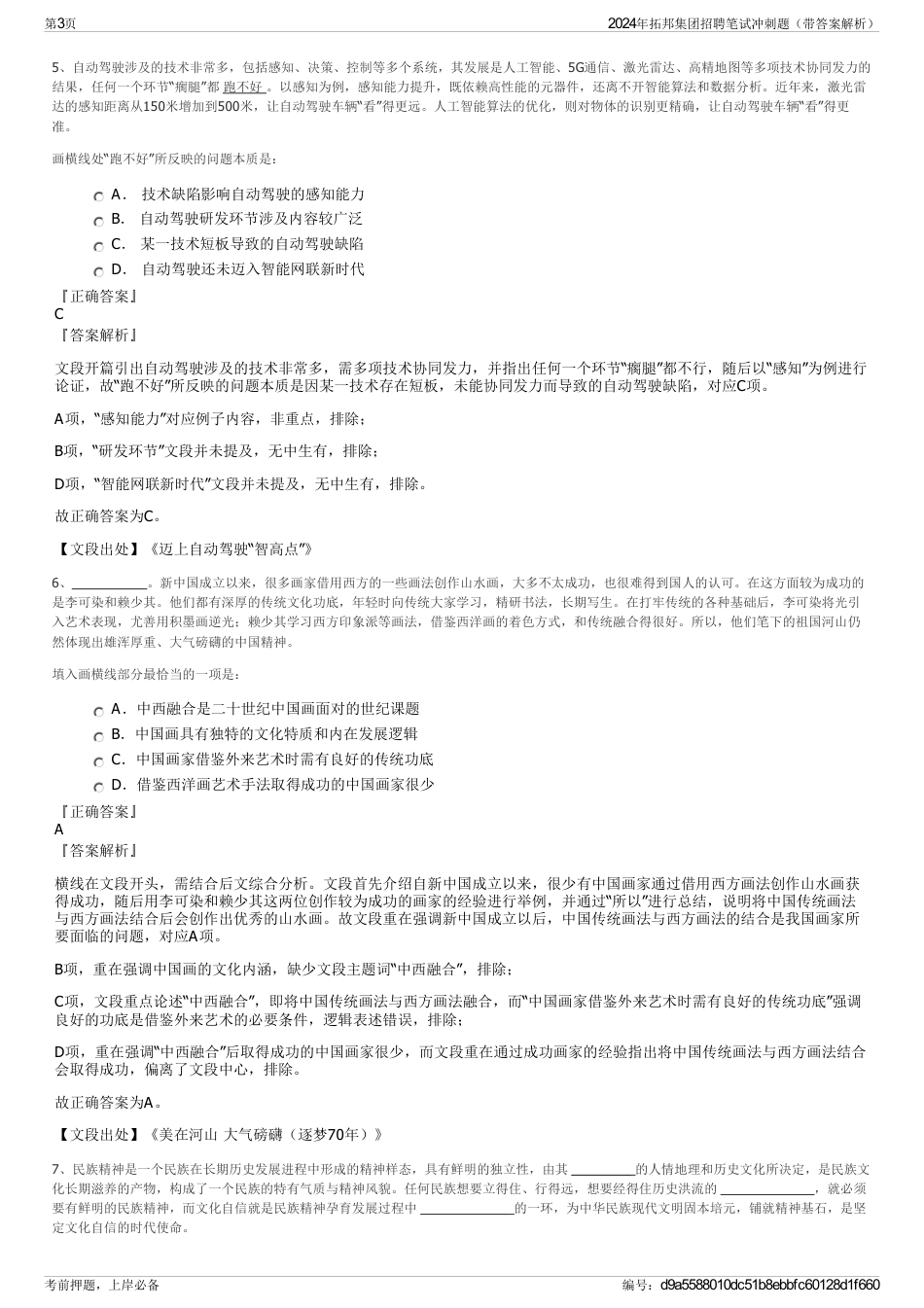 2024年拓邦集团招聘笔试冲刺题（带答案解析）_第3页