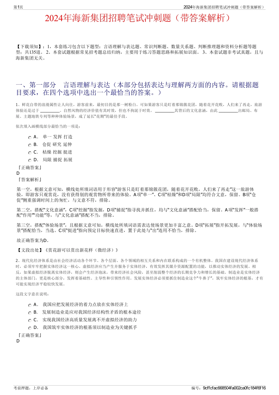 2024年海新集团招聘笔试冲刺题（带答案解析）_第1页