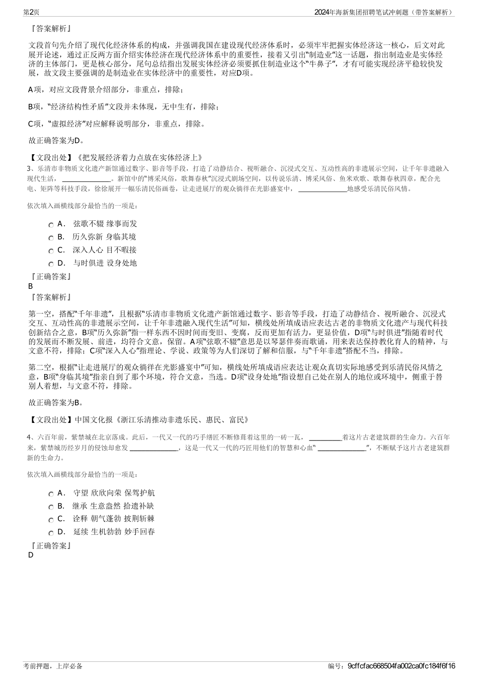 2024年海新集团招聘笔试冲刺题（带答案解析）_第2页