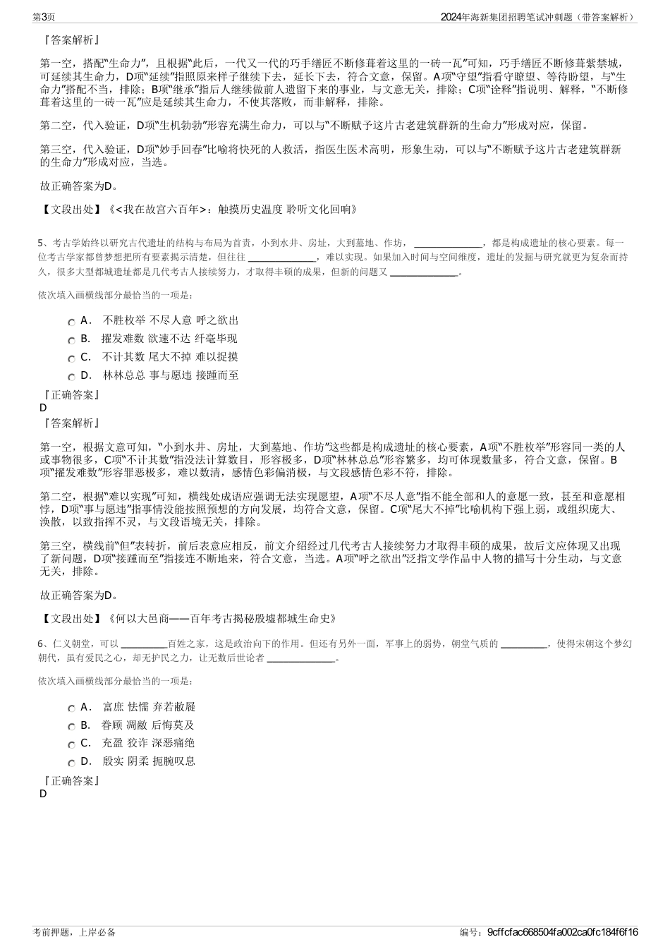 2024年海新集团招聘笔试冲刺题（带答案解析）_第3页