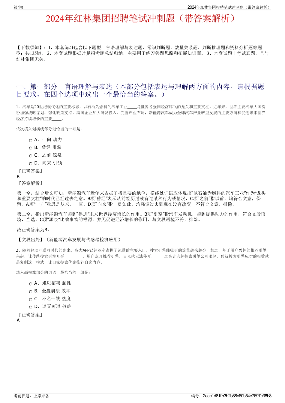2024年红林集团招聘笔试冲刺题（带答案解析）_第1页