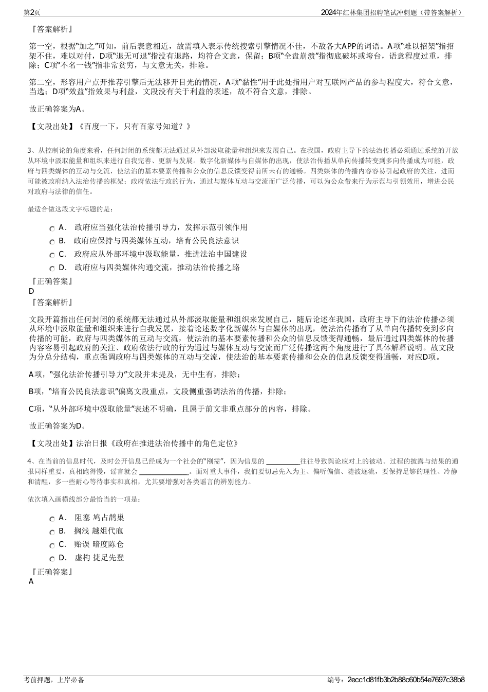 2024年红林集团招聘笔试冲刺题（带答案解析）_第2页