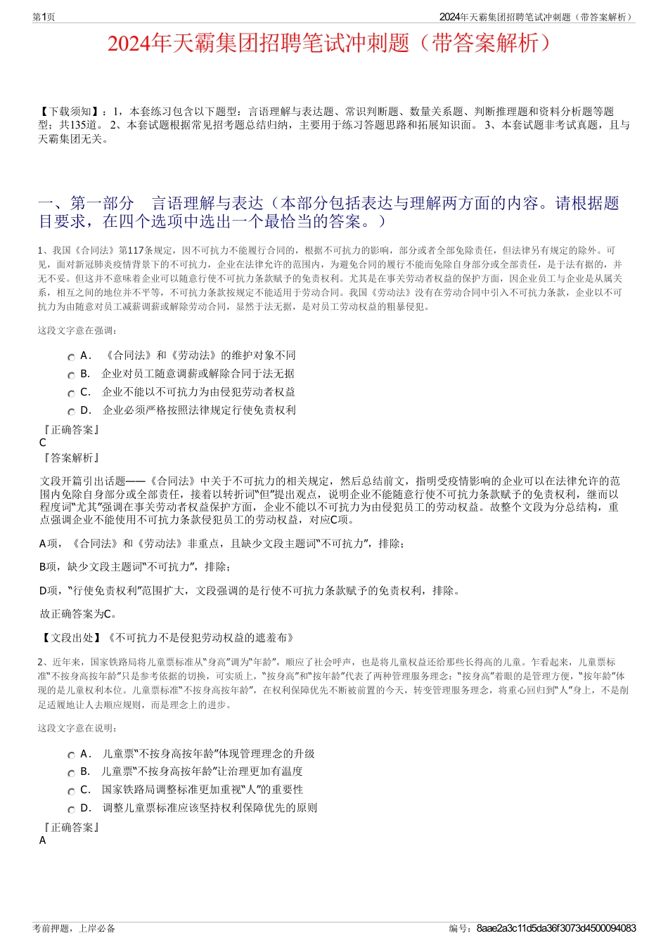 2024年天霸集团招聘笔试冲刺题（带答案解析）_第1页
