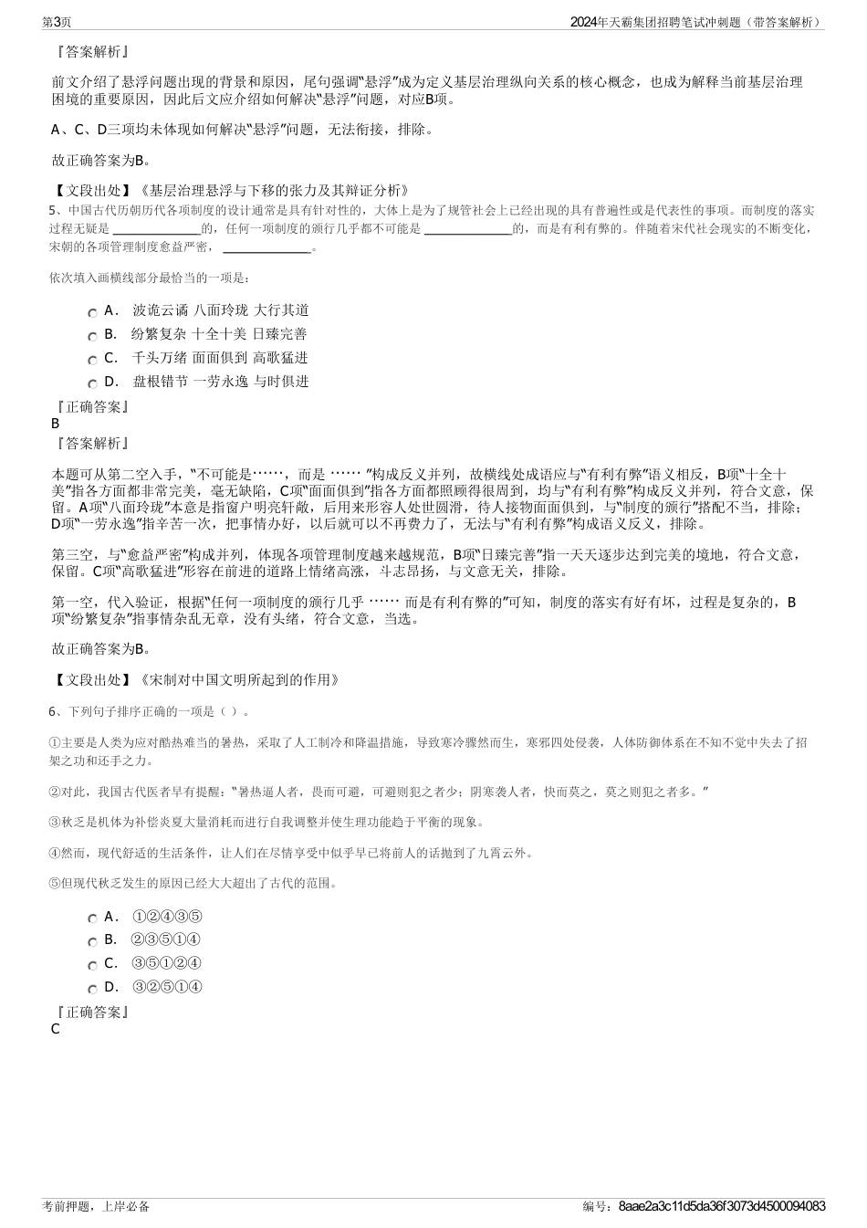 2024年天霸集团招聘笔试冲刺题（带答案解析）_第3页